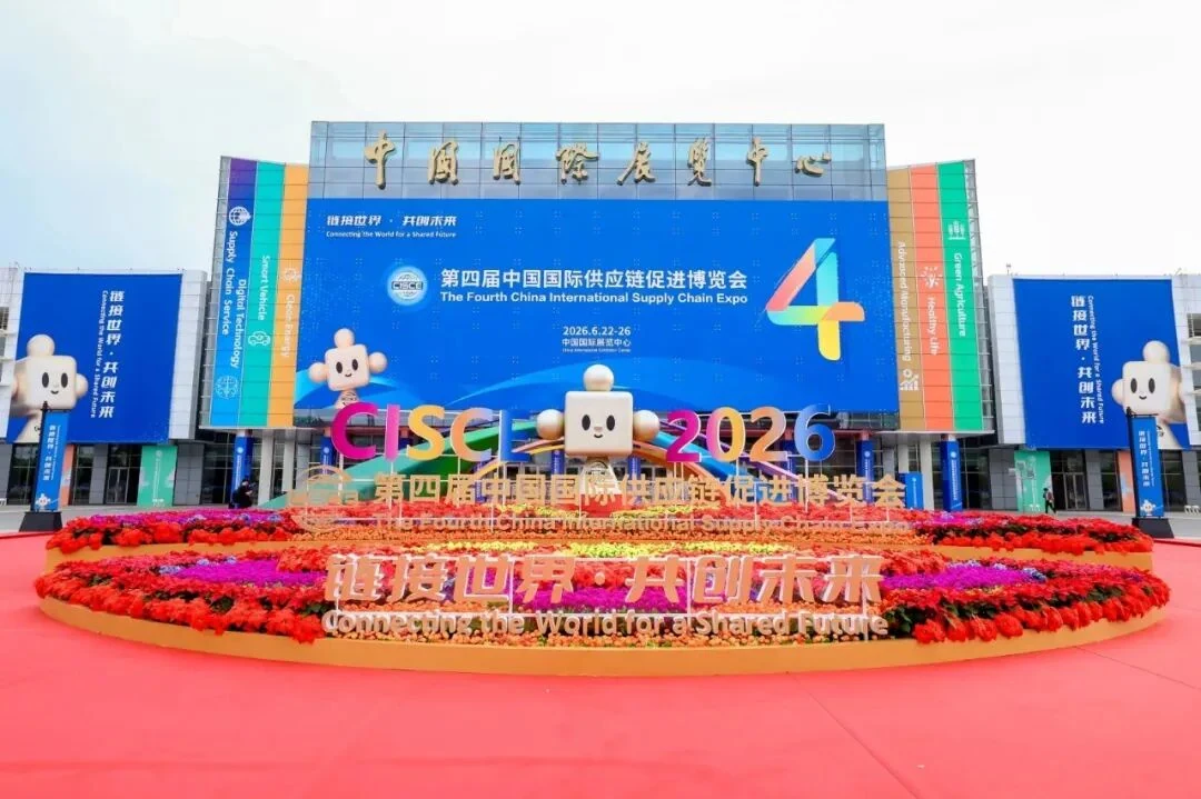 第四届中国国际供应链促进博览会开幕现场