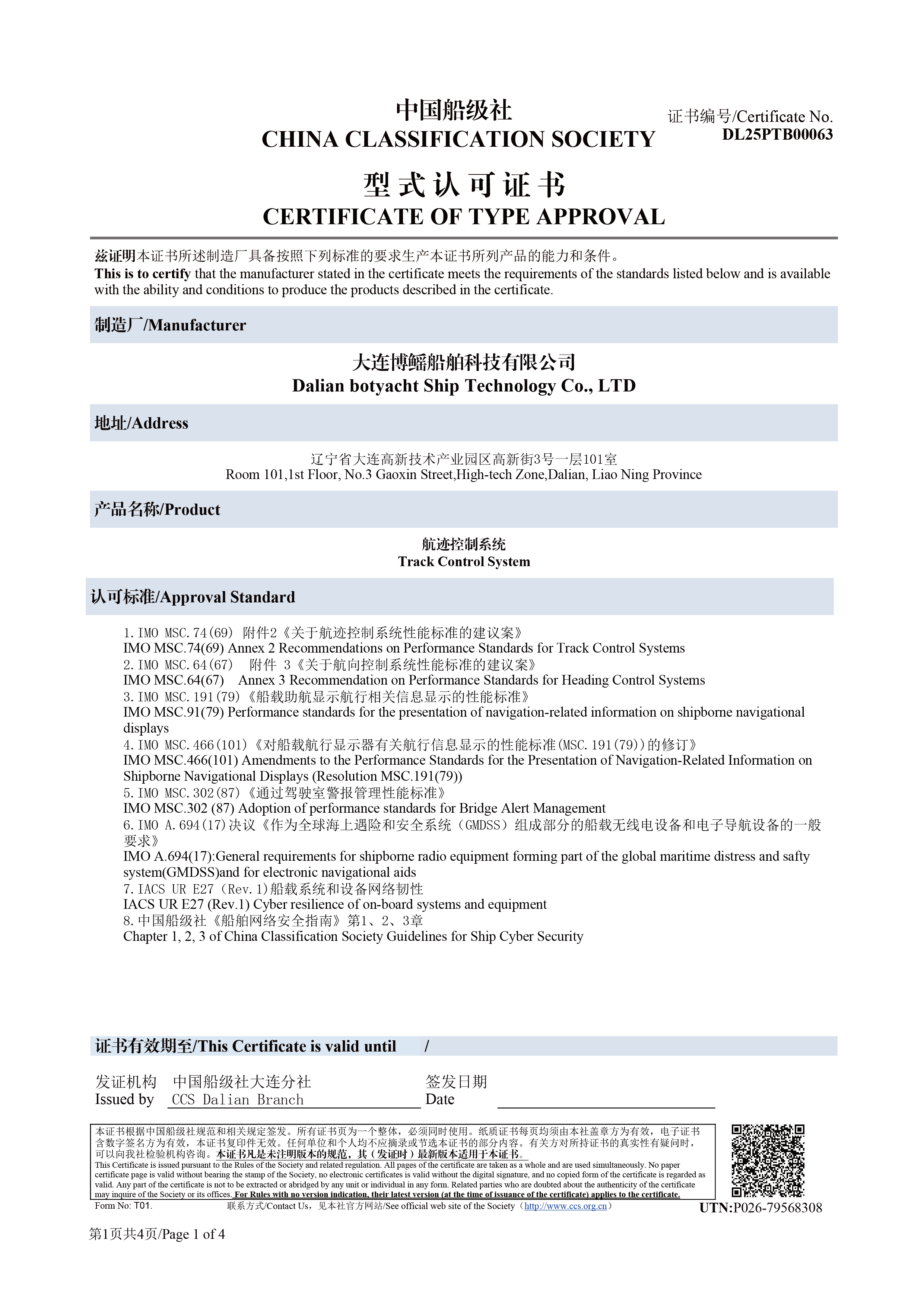 中国船级社(CCS)型式认可证书